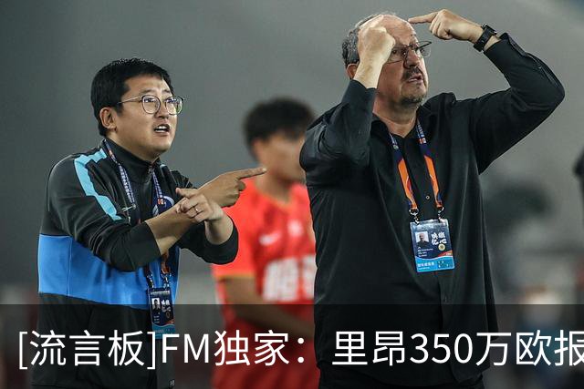 [流言板]FM独家：里昂350万欧报价韩国中场裴俊浩，斯托克城要600万